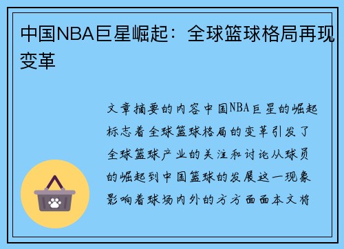 中国NBA巨星崛起：全球篮球格局再现变革