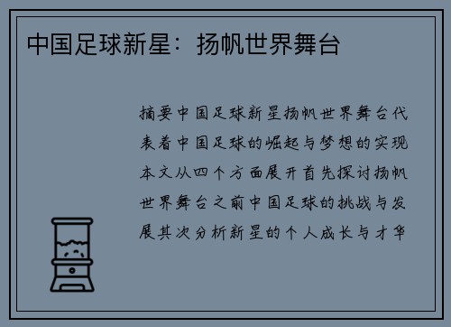 中国足球新星：扬帆世界舞台