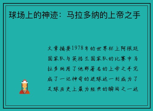 球场上的神迹：马拉多纳的上帝之手