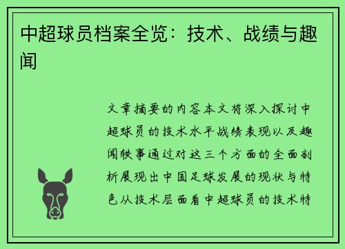 中超球员档案全览：技术、战绩与趣闻
