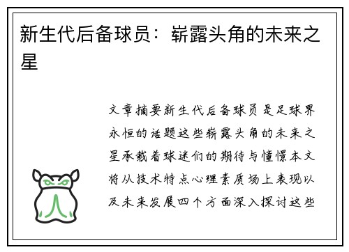 新生代后备球员：崭露头角的未来之星