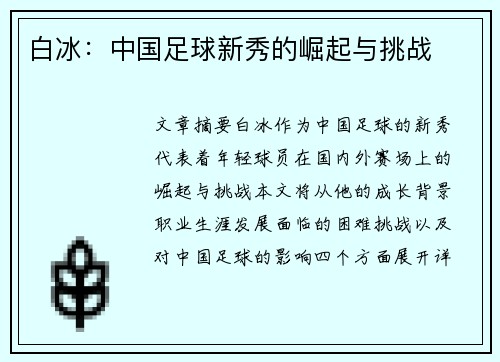 白冰：中国足球新秀的崛起与挑战