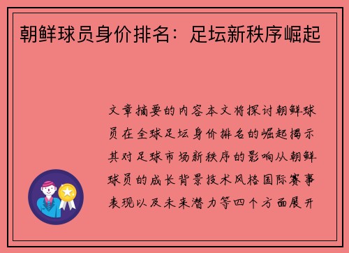朝鲜球员身价排名：足坛新秩序崛起