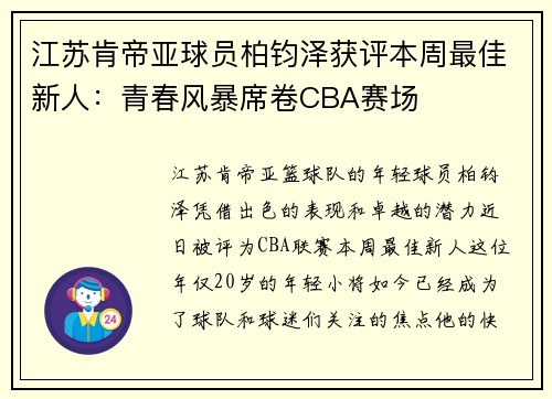 江苏肯帝亚球员柏钧泽获评本周最佳新人：青春风暴席卷CBA赛场