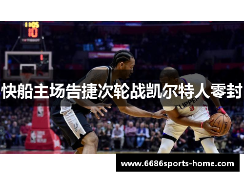 快船主场告捷次轮战凯尔特人零封