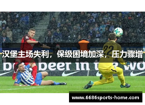 汉堡主场失利，保级困境加深，压力骤增