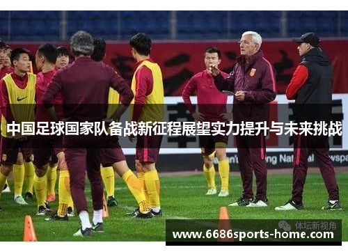 中国足球国家队备战新征程展望实力提升与未来挑战