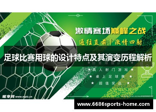 足球比赛用球的设计特点及其演变历程解析