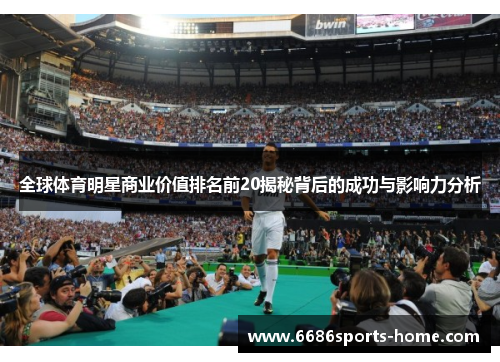 全球体育明星商业价值排名前20揭秘背后的成功与影响力分析