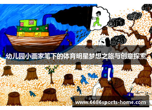 幼儿园小画家笔下的体育明星梦想之旅与创意探索