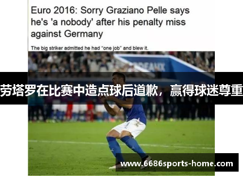 劳塔罗在比赛中造点球后道歉，赢得球迷尊重