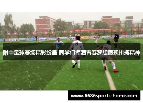 附中足球赛场精彩纷呈 同学们挥洒青春梦想展现拼搏精神