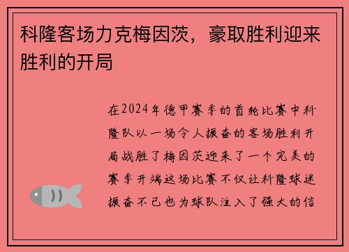 科隆客场力克梅因茨，豪取胜利迎来胜利的开局