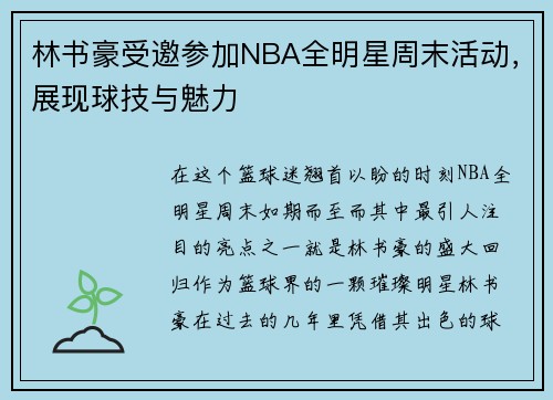 林书豪受邀参加NBA全明星周末活动，展现球技与魅力