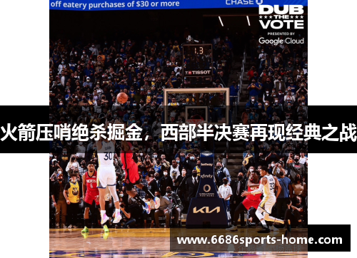 火箭压哨绝杀掘金，西部半决赛再现经典之战