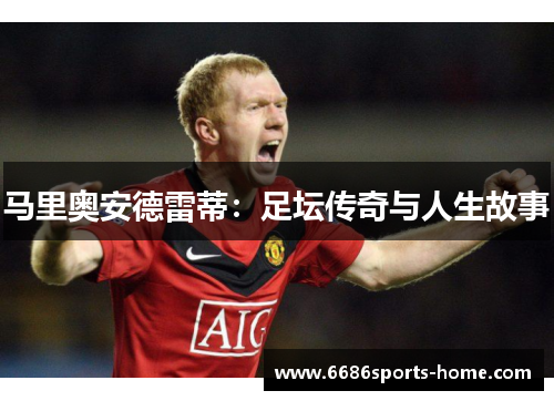 马里奥安德雷蒂：足坛传奇与人生故事