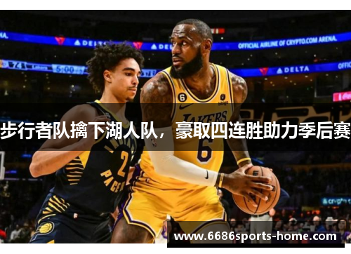 步行者队擒下湖人队，豪取四连胜助力季后赛