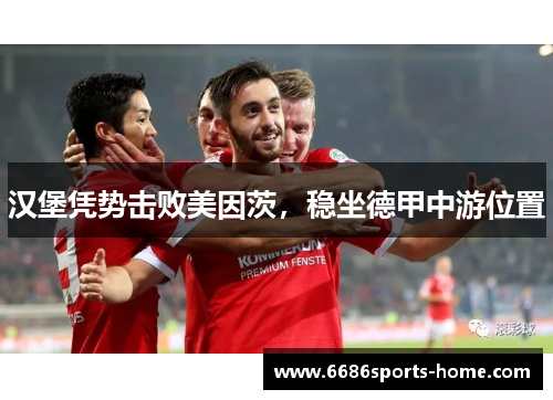 汉堡凭势击败美因茨，稳坐德甲中游位置
