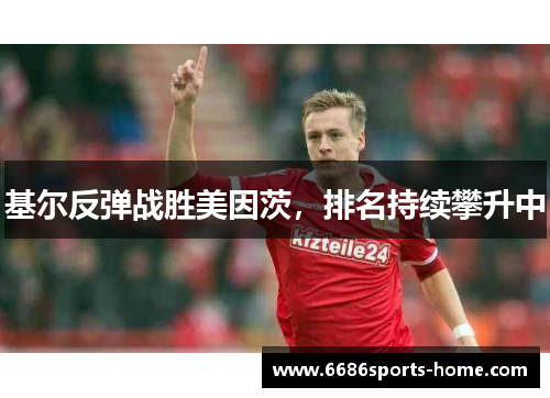 基尔反弹战胜美因茨，排名持续攀升中