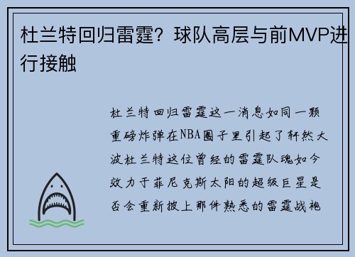 杜兰特回归雷霆？球队高层与前MVP进行接触