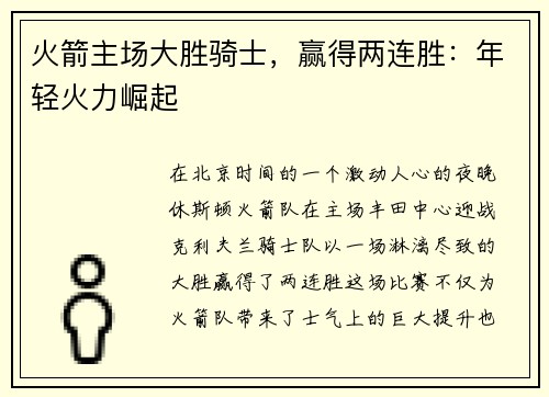 火箭主场大胜骑士，赢得两连胜：年轻火力崛起