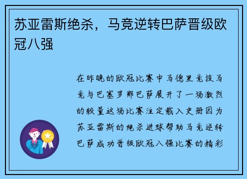 苏亚雷斯绝杀，马竞逆转巴萨晋级欧冠八强