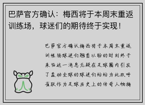 巴萨官方确认：梅西将于本周末重返训练场，球迷们的期待终于实现！