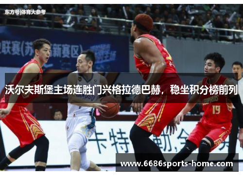 沃尔夫斯堡主场连胜门兴格拉德巴赫，稳坐积分榜前列