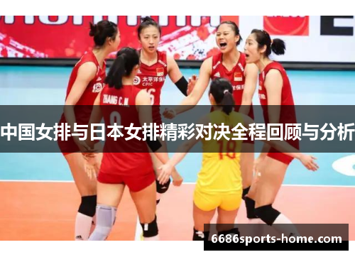 中国女排与日本女排精彩对决全程回顾与分析