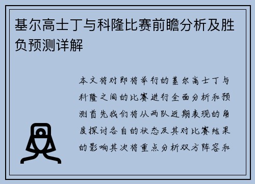 基尔高士丁与科隆比赛前瞻分析及胜负预测详解