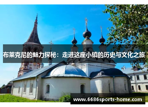 布莱克尼的魅力探秘：走进这座小镇的历史与文化之旅