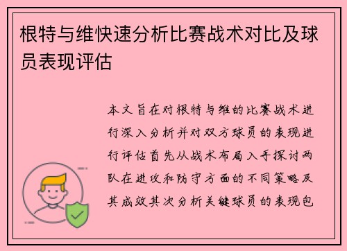 根特与维快速分析比赛战术对比及球员表现评估
