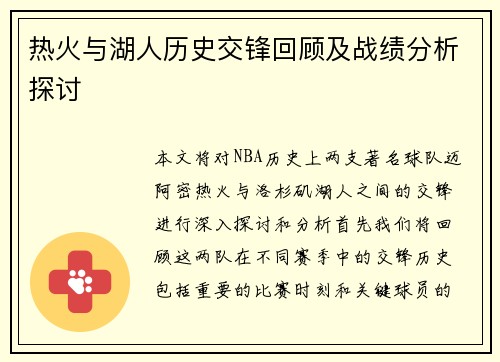 热火与湖人历史交锋回顾及战绩分析探讨