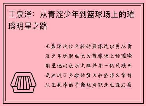 王泉泽：从青涩少年到篮球场上的璀璨明星之路