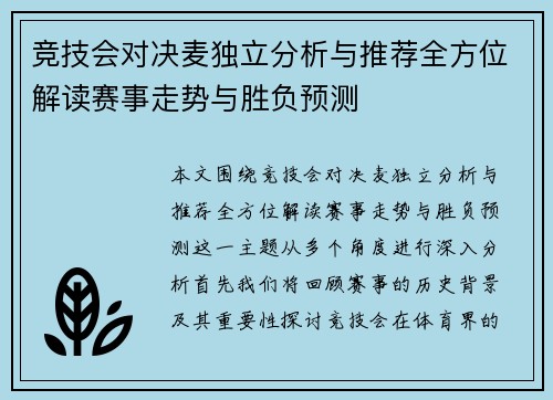 竞技会对决麦独立分析与推荐全方位解读赛事走势与胜负预测