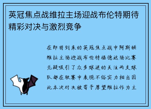 英冠焦点战维拉主场迎战布伦特期待精彩对决与激烈竞争
